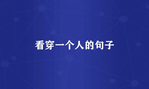 看穿一个人的句子