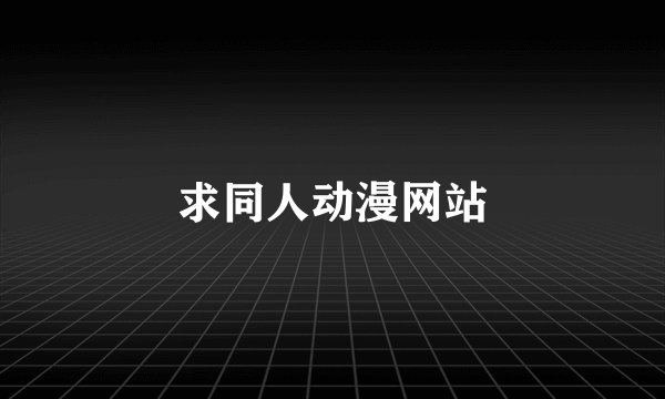 求同人动漫网站