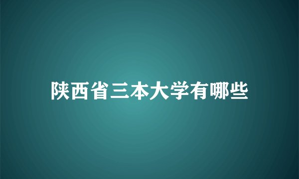 陕西省三本大学有哪些