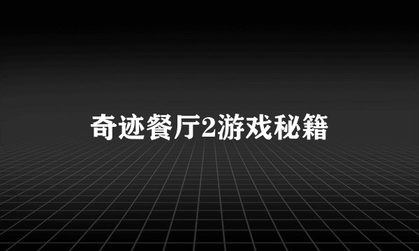 奇迹餐厅2游戏秘籍