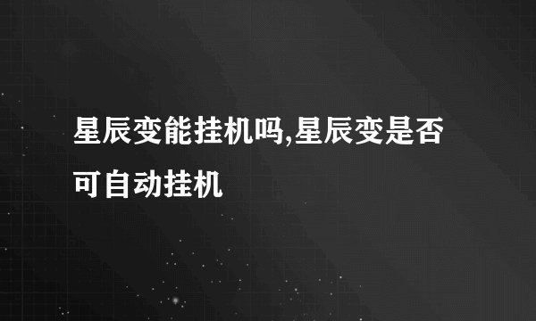 星辰变能挂机吗,星辰变是否可自动挂机