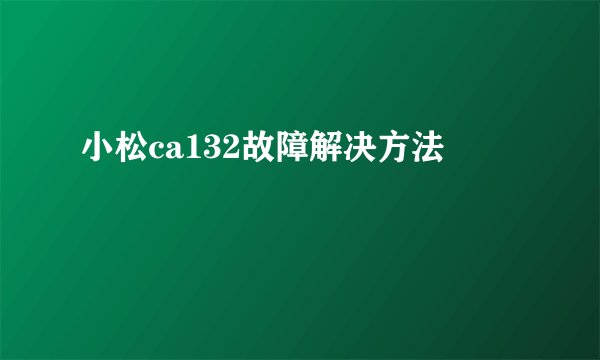 小松ca132故障解决方法
