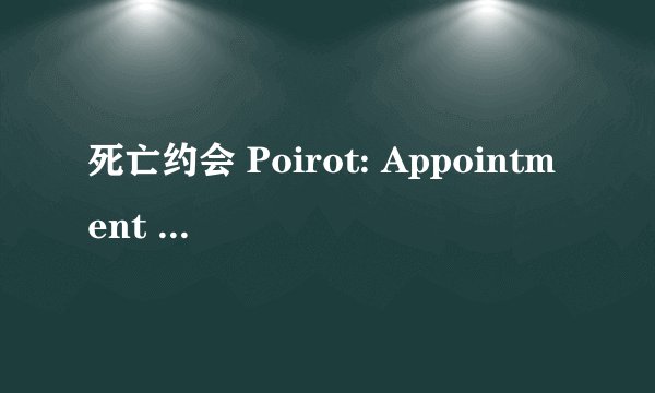 死亡约会 Poirot: Appointment with Death剧情介绍