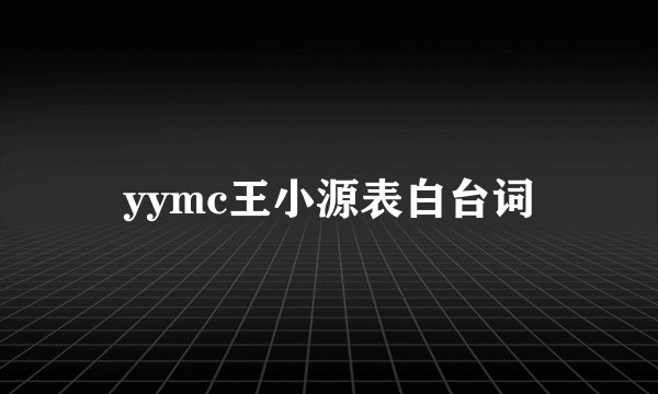 yymc王小源表白台词