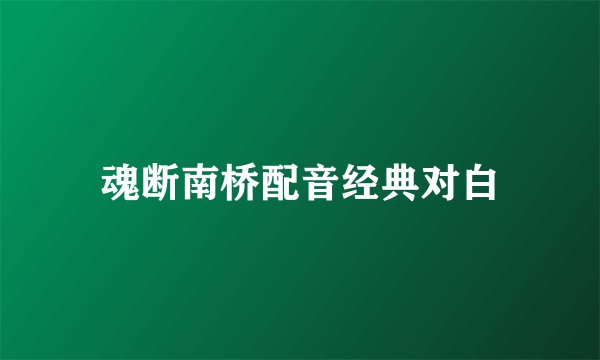 魂断南桥配音经典对白