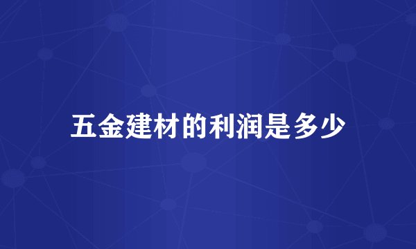 五金建材的利润是多少