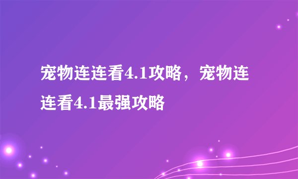 宠物连连看4.1攻略，宠物连连看4.1最强攻略