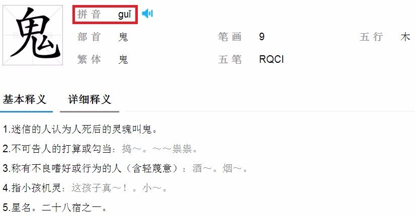小鬼当街的拼音是什么？