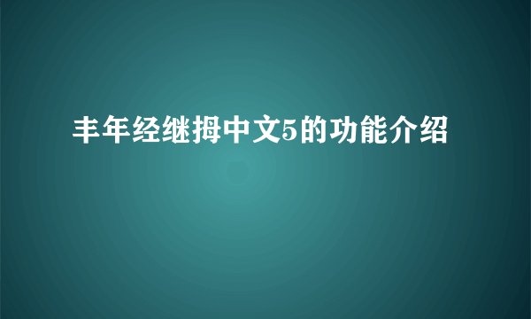 丰年经继拇中文5的功能介绍