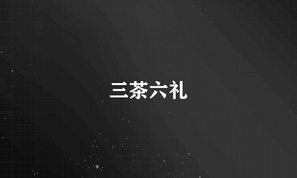三茶六礼