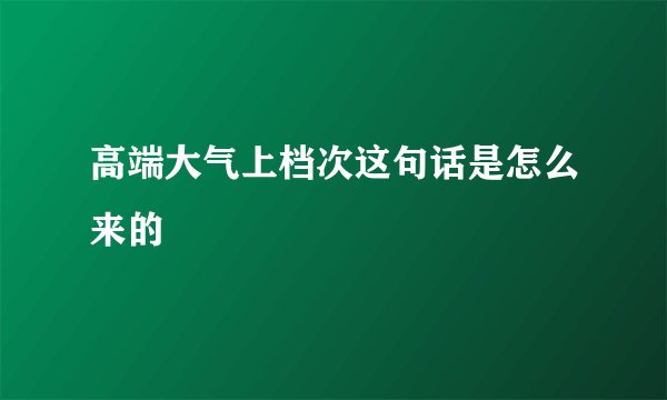 高端大气上档次这句话是怎么来的