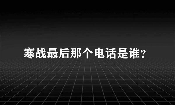 寒战最后那个电话是谁？