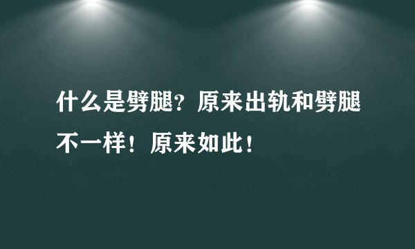 什么是劈腿？原来出轨和劈腿不一样！原来如此！