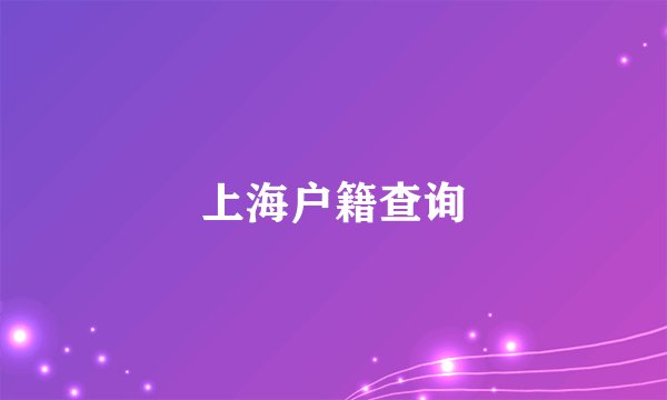 上海户籍查询