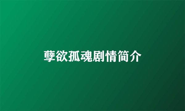 孽欲孤魂剧情简介