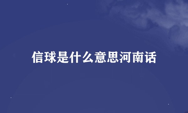 信球是什么意思河南话