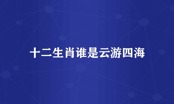 十二生肖谁是云游四海