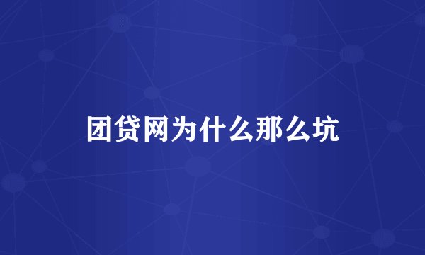 团贷网为什么那么坑