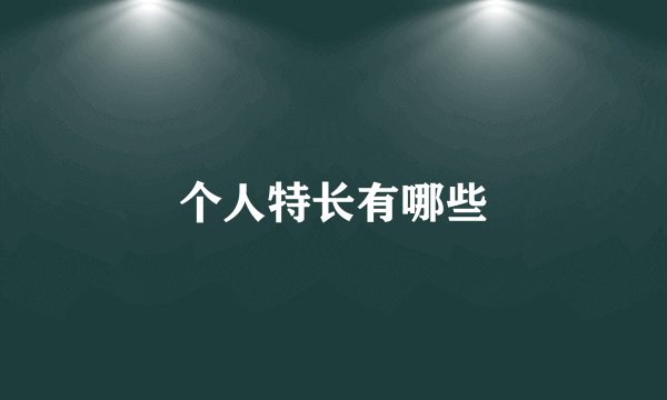 个人特长有哪些