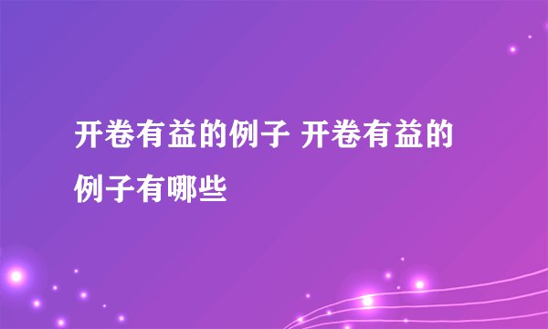 开卷有益的例子 开卷有益的例子有哪些