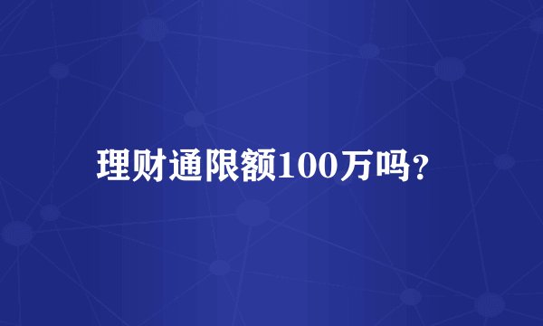 理财通限额100万吗？