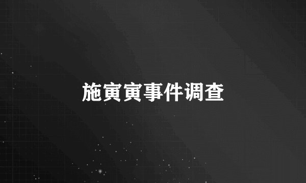 施寅寅事件调查