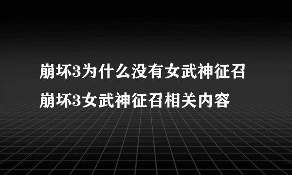 崩坏3为什么没有女武神征召 崩坏3女武神征召相关内容