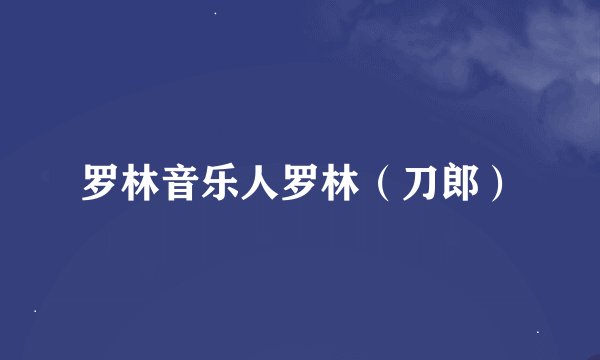 罗林音乐人罗林（刀郎）