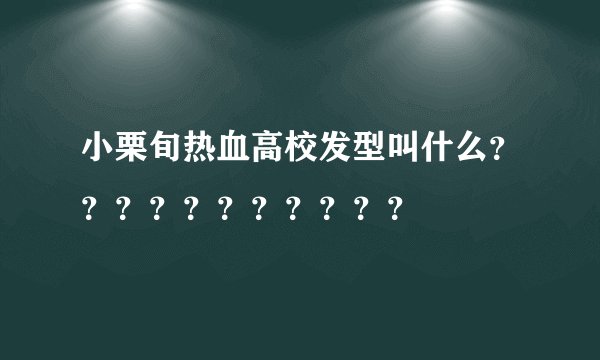 小栗旬热血高校发型叫什么？？？？？？？？？？？