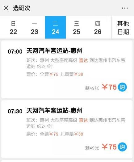 如何用手机微信购买广州天河客运站的车票？