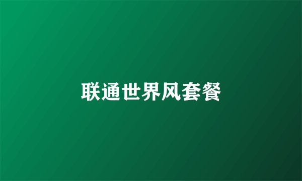 联通世界风套餐