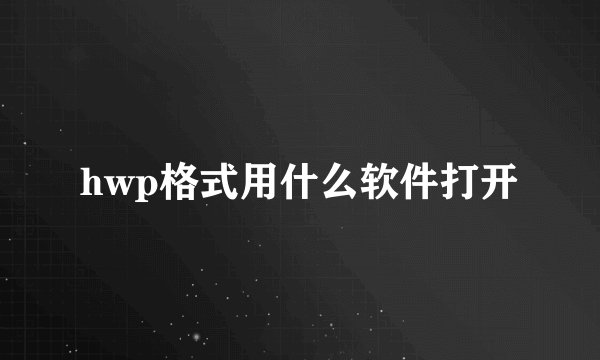 hwp格式用什么软件打开