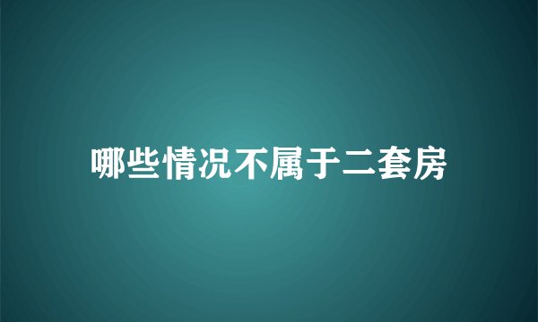 哪些情况不属于二套房