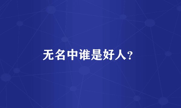 无名中谁是好人？