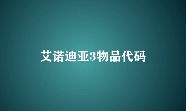 艾诺迪亚3物品代码