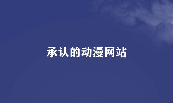 承认的动漫网站