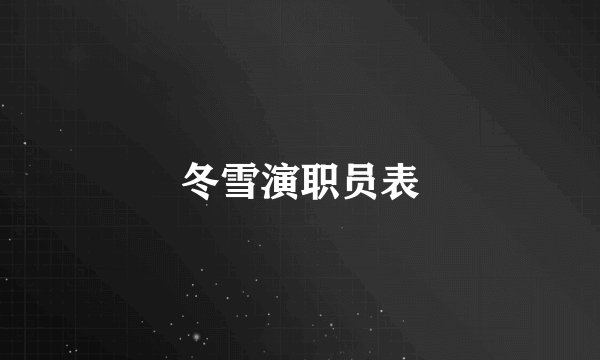 冬雪演职员表