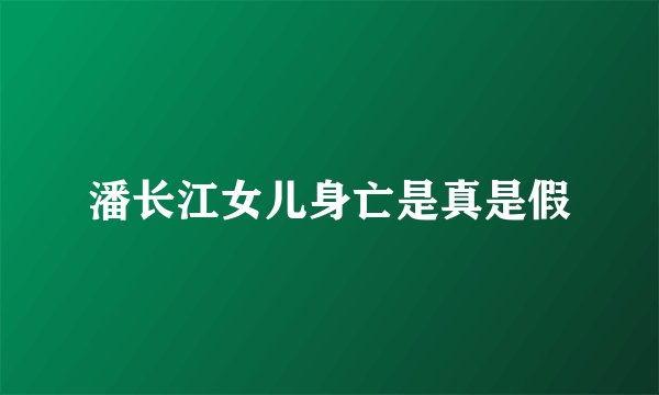 潘长江女儿身亡是真是假