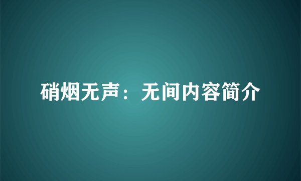 硝烟无声：无间内容简介