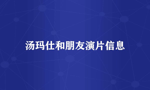 汤玛仕和朋友演片信息