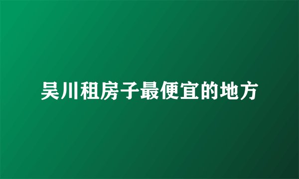 吴川租房子最便宜的地方