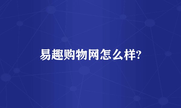 易趣购物网怎么样?