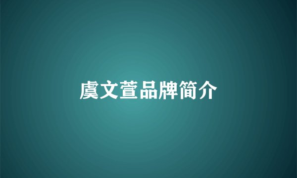 虞文萱品牌简介