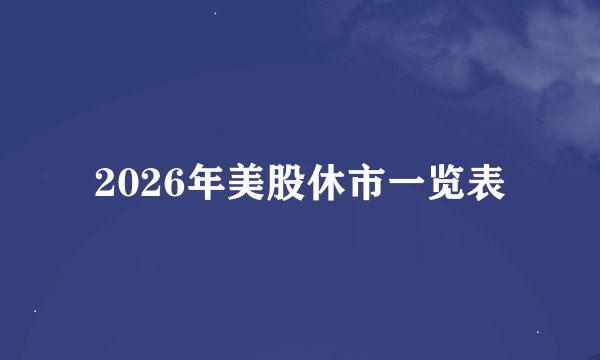 2026年美股休市一览表