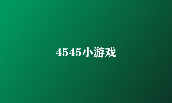 4545小游戏