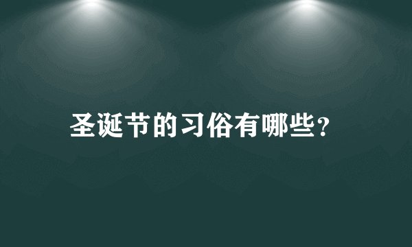 圣诞节的习俗有哪些？