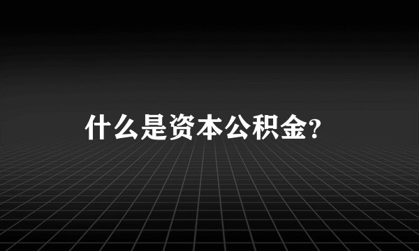 什么是资本公积金？