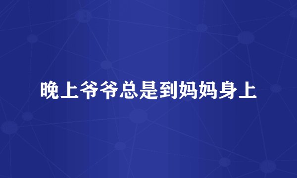 晚上爷爷总是到妈妈身上