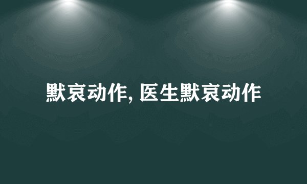 默哀动作, 医生默哀动作