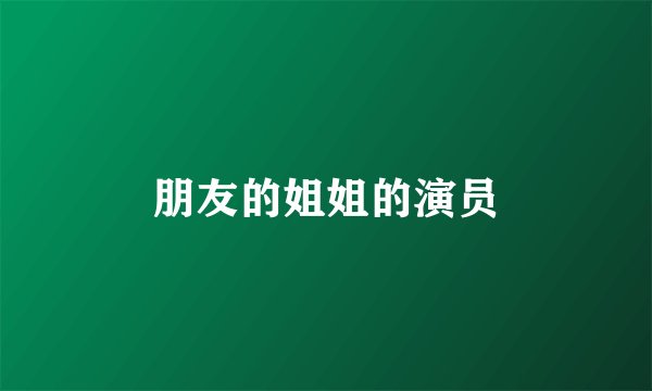 朋友的姐姐的演员